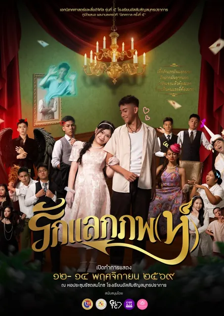 โปสเตอร์ นิเทศกาลครั้งที่ 5 ละครเวที รักแลกภพ(ห์) : LOVE, FATE & PHOP