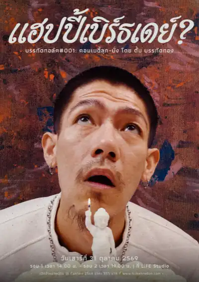 Tum Banthatthong (ตั้ม บรรทัดทอง), Bangkok comedy promoter