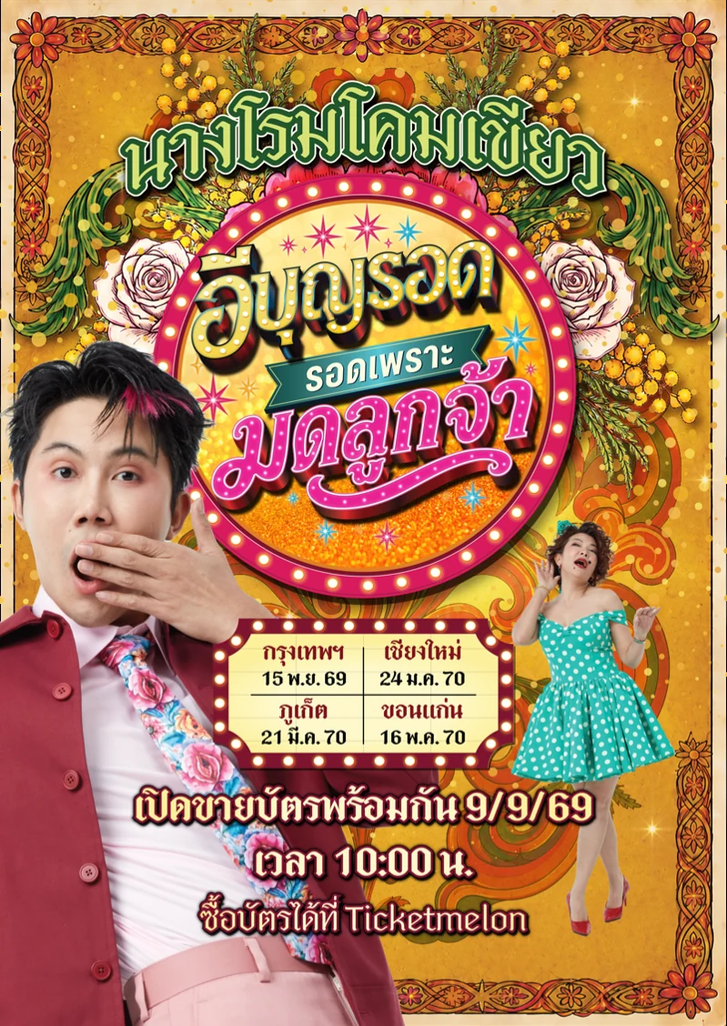 Poster for นางโรมโคมเขียว : อีบุญรอด...รอดเพราะมดลูกจ้า