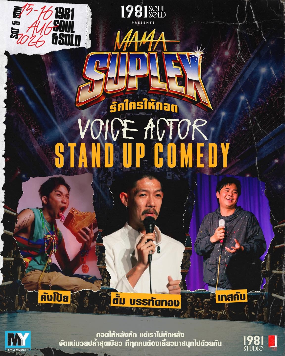 Poster for MAMA SUPLEX รักใครให้กอด with voice actors คังโป้ย, ตั้ม บรรทัดทอง and เทสคับ