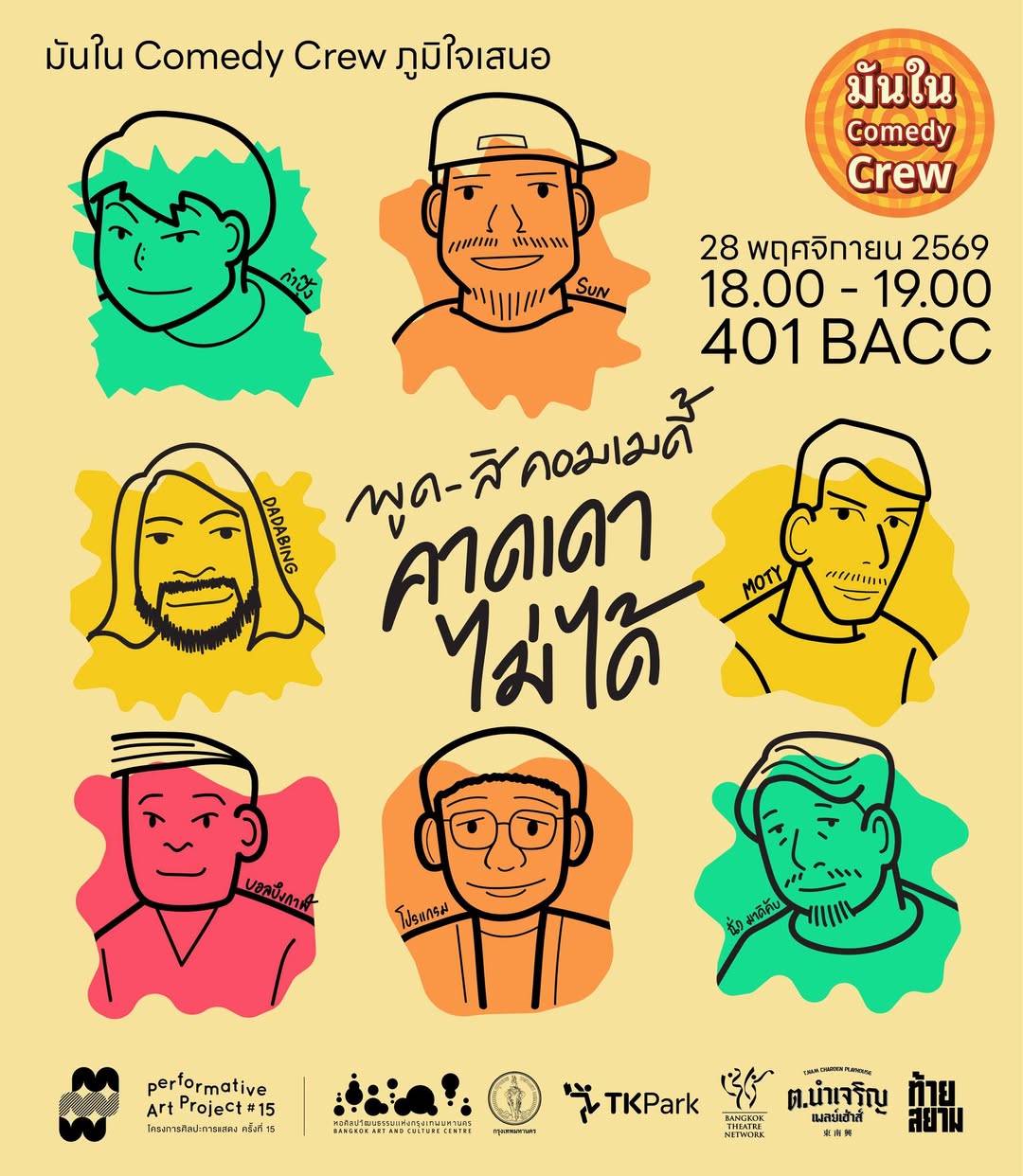 โปสเตอร์ พูด-สิ คอมเมดี้ "คาดเดาไม่ได้"